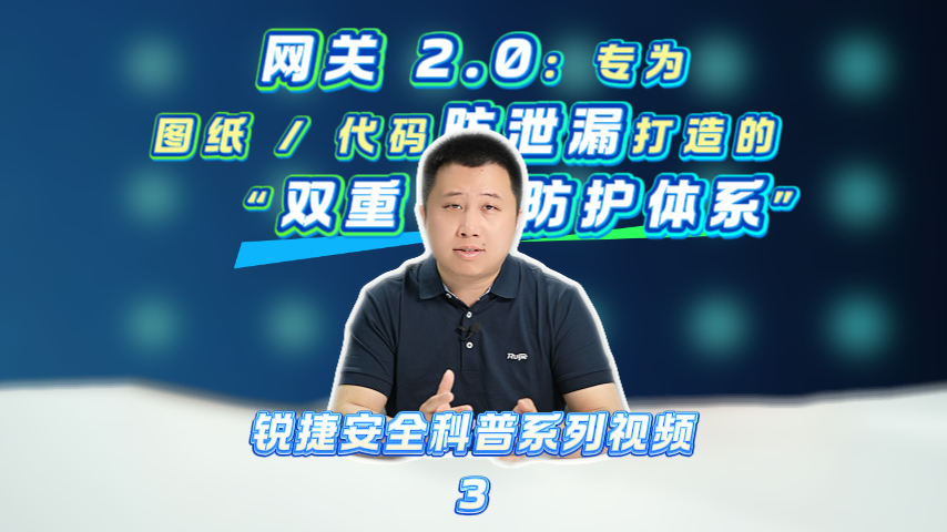 网关 2.0：专为图纸 / 代码防泄漏打造的 “双重防护体系”